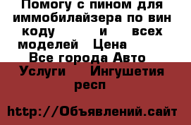 Помогу с пином для иммобилайзера по вин-коду Hyundai и KIA всех моделей › Цена ­ 400 - Все города Авто » Услуги   . Ингушетия респ.